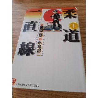 コウブンシャ(光文社)の古本　柔道一直線1　永島慎二　ぼAE-52(少年漫画)