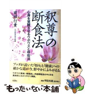 【中古】 釈尊の断食法 心身を覚醒させるウポワズと呼吸法/地湧社/前田行貴(健康/医学)