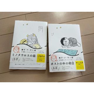 藤子・F・不二雄SF短編コンプリート・ワークス ２冊セットで★初版(青年漫画)