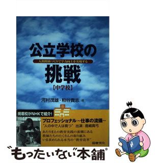 【中古】 公立学校の挑戦 人間関係づくりで学力向上を実現する 中学校/図書文化社/河村茂雄