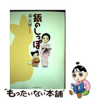 【中古】 銀のしっぽ 第３集/小学館/森真理(青年漫画)