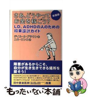 【中古】 さあ、どうやってお金を稼ごう？ ＬＤ、ＡＤＨＤの人のための将来設計ガイド 準備編/花風社/デイル・Ｓ．ブラウン(人文/社会)