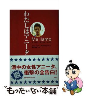 わたしはアニータ アニータアルバラード 轟志津香 扶桑社