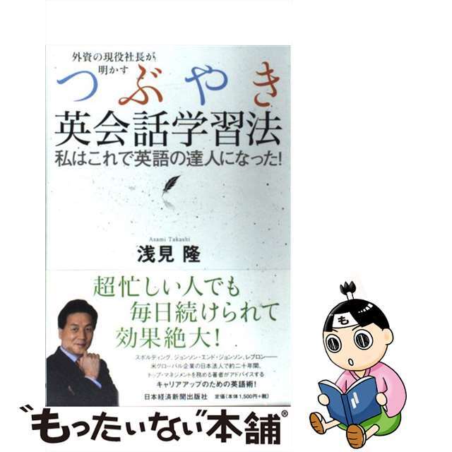 【中古】 外資の現役社長が明かすつぶやき英会話学習法 私はこれで英語の達人になった！/日経ＢＰＭ（日本経済新聞出版本部）/浅見隆 エンタメ/ホビーの本(語学/参考書)の商品写真