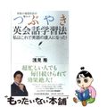 【中古】 外資の現役社長が明かすつぶやき英会話学習法 私はこれで英語の達人になっ