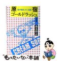 【中古】 原宿ゴールドラッシュ 宝が埋まっている街 青雲篇/ＣＤＣ/森永博志