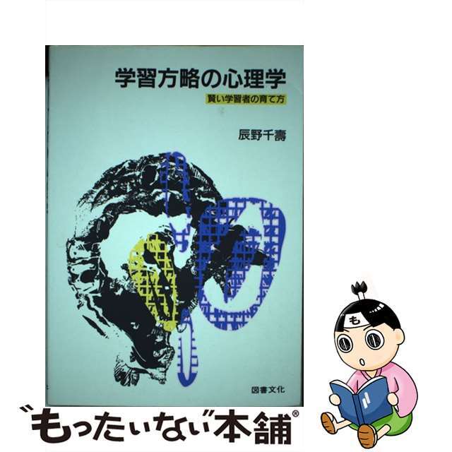 学習方略の心理学 賢い学習者の育て方/図書文化社/辰野千寿