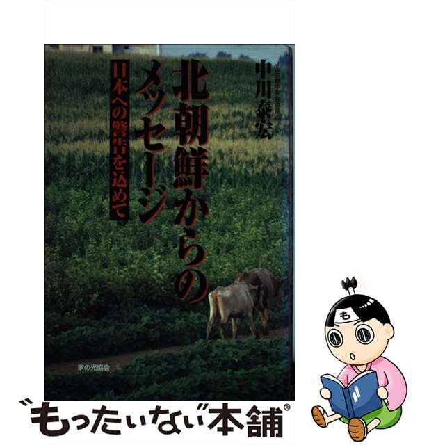 【中古】 北朝鮮からのメッセージ 日本への警告を込めて/家の光協会/中川泰宏 エンタメ/ホビーのエンタメ その他(その他)の商品写真