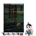 【中古】 北朝鮮からのメッセージ 日本への警告を込めて/家の光協会/中川泰宏