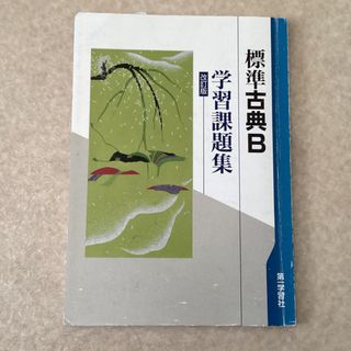 標準古典Ｂ学習課題集(語学/参考書)