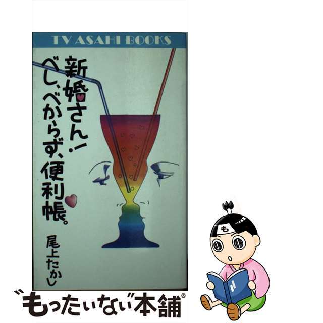 新婚さん！べし、べからず、便利帳/テレビ朝日/尾上たかし