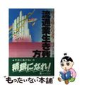 【中古】 流通業生き残りの方程式 喰うか喰われるか！　つぶし合いに勝つ発想とノウ