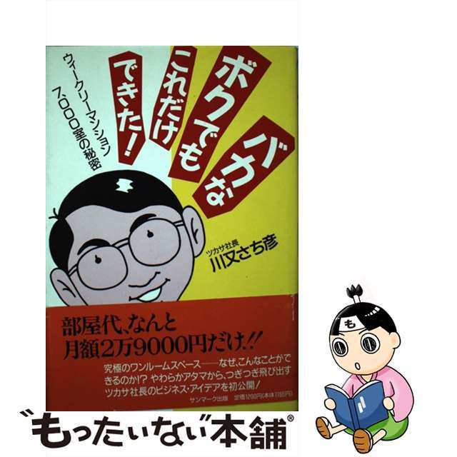 【中古】 バカなボクでもこれだけできた! ウィークリーマンション7、000室の秘密/サンマーク出版/川又三智彦 エンタメ/ホビーの本(ビジネス/経済)の商品写真