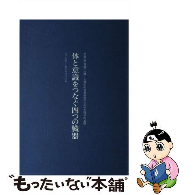 体と意識をつなぐ四つの臓器 肝臓・肺・腎臓・心臓ー人智学的治療教育のための生理/耕文舎/ヴァルター・ホルツアッペル