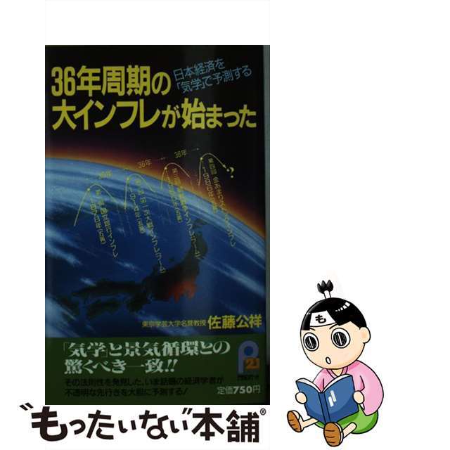 ３６年周期の大インフレが始まった 日本経済を「気学」で予測する/主婦と生活社/佐藤公祥