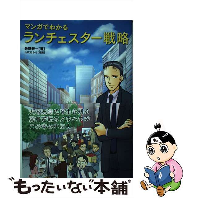 ラクマ店｜ラクマ　by　中古】　マンガでわかるランチェスター戦略/シーアンドアール研究所/矢野新一の通販　もったいない本舗