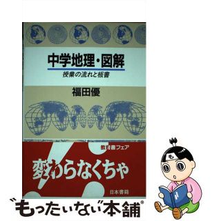 中学地理・図解 授業の流れと板書/日本書籍新社/福田優