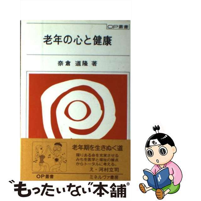 【中古】 老年の心と健康/ミネルヴァ書房/奈倉道隆 エンタメ/ホビーの本(人文/社会)の商品写真