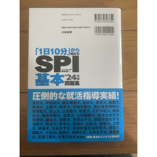 「１日１０分」から始めるＳＰＩ基本問題集 ’２４年版 エンタメ/ホビーの本(ビジネス/経済)の商品写真