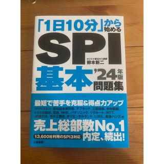 「１日１０分」から始めるＳＰＩ基本問題集 ’２４年版(ビジネス/経済)