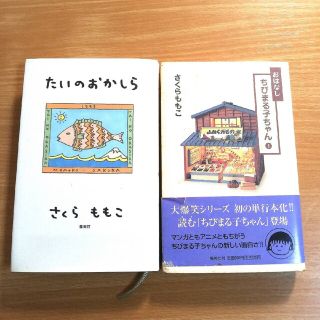 シュウエイシャ(集英社)の「たいのおかしら」「ちびまる子ちゃん①」さくらももこ(文学/小説)