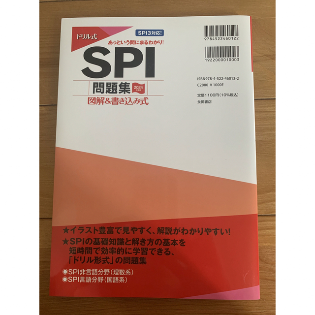 ドリル式ＳＰＩ問題集 図解＆書き込み式 ２０２４年度版 エンタメ/ホビーの本(ビジネス/経済)の商品写真