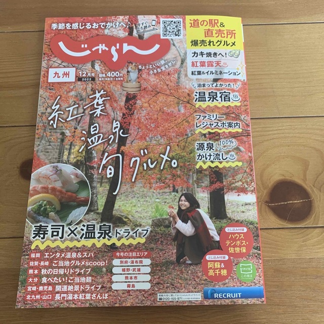 九州じゃらん 2022年 12月号 エンタメ/ホビーの雑誌(趣味/スポーツ)の商品写真