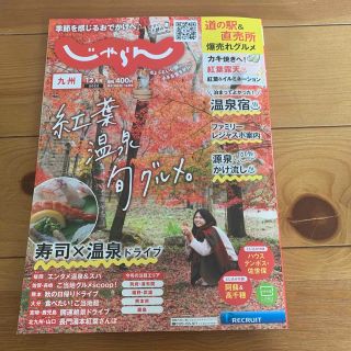 九州じゃらん 2022年 12月号(趣味/スポーツ)