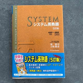 システム英熟語 最重要５００→最難関１５００ ５訂版(語学/参考書)