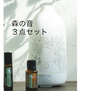 森の音　ドテラ　doTERRA  ディフューザー　３点セット