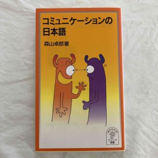 コミュニケ－ションの日本語(その他)