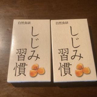 しじみ習慣  自然食研 10粒 2箱(サンプル/トライアルキット)