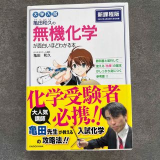 大学入試亀田和久の無機化学が面白いほどわかる本(語学/参考書)