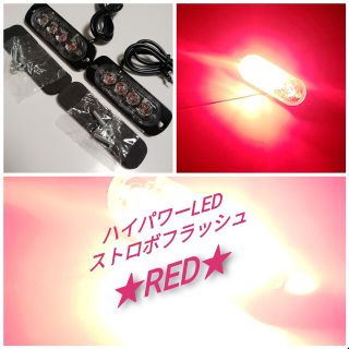 12V 24V 兼用 ハイパワーLEDストロボフラッシュライト　レッド 2個(車外アクセサリ)