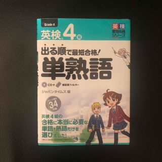 出る順で最短合格！英検４級単熟語(資格/検定)