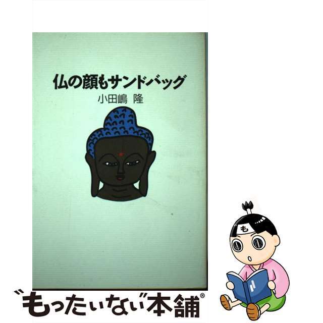 【中古】 仏の顔もサンドバッグ/宝島社/小田嶋隆 エンタメ/ホビーの本(文学/小説)の商品写真