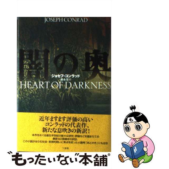 【中古】 闇の奥/三交社（台東区）/ジョウゼフ・コンラッド エンタメ/ホビーの本(文学/小説)の商品写真