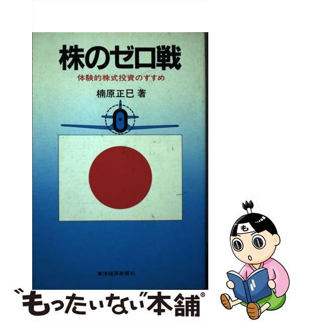 【セール】 福袋 の通販 【中古】 株のゼロ戦 体験的株式投資のすすめ/東洋経済新報社/楠原正巳 その他