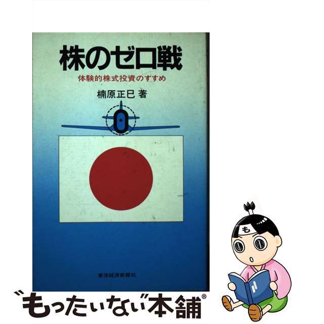 株のゼロ戦 体験的株式投資のすすめ/東洋経済新報社/楠原正巳