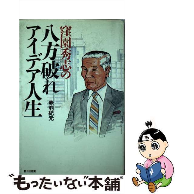 【中古】 窪園秀志の八方破れアイデア人生/朝日出版社/赤羽紀元 エンタメ/ホビーの本(ビジネス/経済)の商品写真