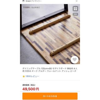 ダイニングテーブル 135cm×80 モザイクボード 無垢材
