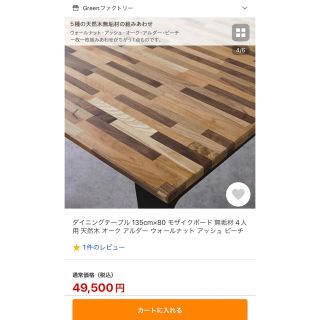 ダイニングテーブル 135cm×80 モザイクボード 無垢材