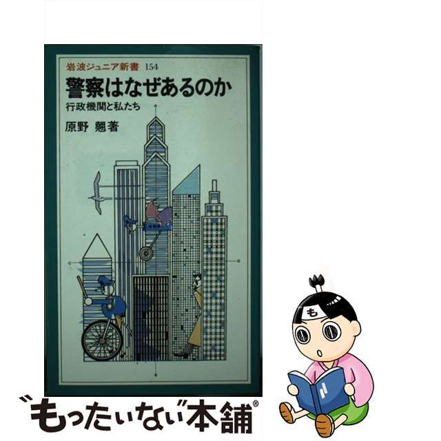 【中古】 警察はなぜあるのか 行政機関と私たち/岩波書店/原野翹 エンタメ/ホビーのエンタメ その他(その他)の商品写真