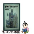 【中古】 警察はなぜあるのか 行政機関と私たち/岩波書店/原野翹