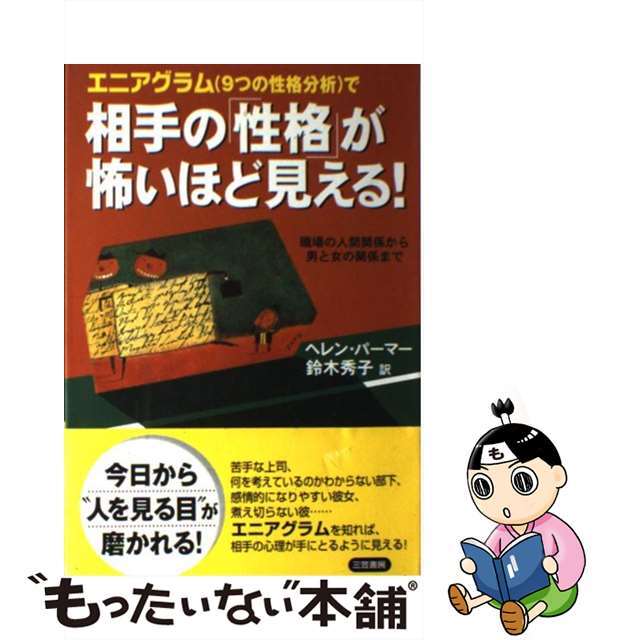 当店在庫してます! エニアグラム(9つの性格分析)で相手の「性格」が怖いほど 心理学