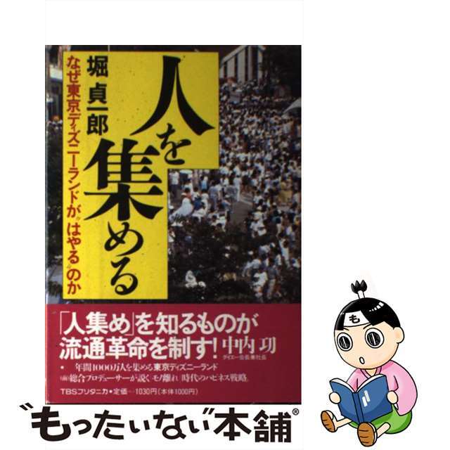 【中古】 人を集める なぜ東京ディズニーランドが“はやる”のか/TBSブリタニカ/堀貞一郎 エンタメ/ホビーのエンタメ その他(その他)の商品写真