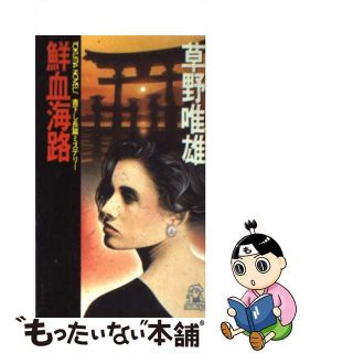 鮮血海路 長篇ミステリー/徳間書店/草野唯雄