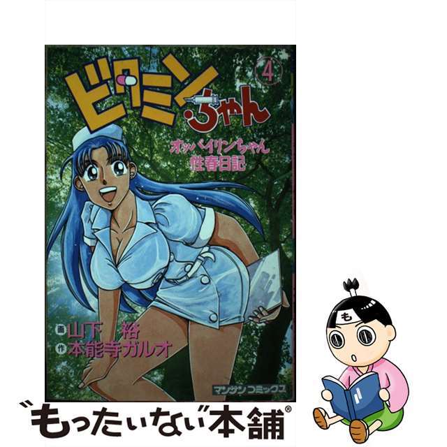 ビタミンちゃん オッパイリンちゃん性春日記 第４巻/実業之日本社/山下裕