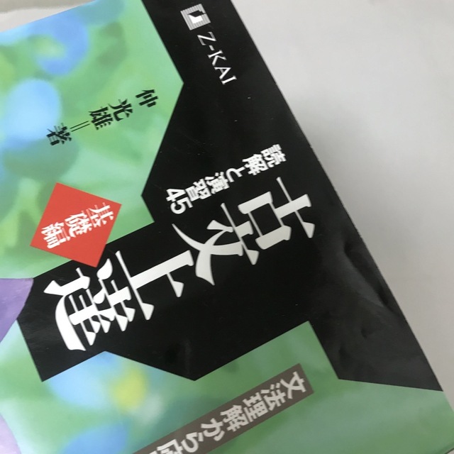 古文上達基礎編　読解と演習４５ 文法理解から応用まで エンタメ/ホビーの本(語学/参考書)の商品写真