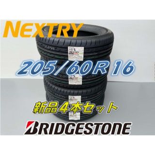 ブリヂストン(BRIDGESTONE)の2503様専用新潟県送料込205/60R16 NEXTRY ネクストリー (タイヤ)